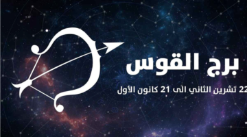 توقعات برج القوس.. ماذا تخبئ لك الأبراج في الجانب الصحي اليوم؟